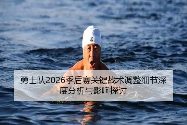yong-shi-dui-ji-hou-sai-guan-jian-zhan-shu-tiao-zheng-xi-jie-shen-du-fen-xi-yu-ying-xiang-tan-tao-2-389.jpg