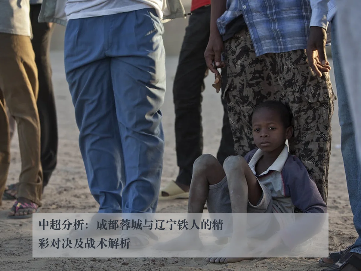中超分析：成都蓉城与辽宁铁人的精彩对决及战术解析