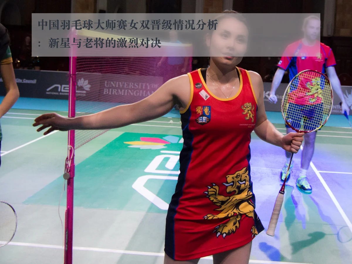 中国羽毛球大师赛女双晋级情况分析：新星与老将的激烈对决